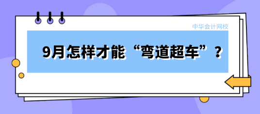 9月備考稅務(wù)師