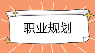 考完初級會計職稱后 4條職業(yè)規(guī)劃路線請查收！