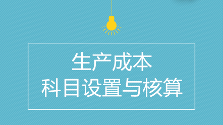 企業(yè)生產(chǎn)成本如何進(jìn)行科目設(shè)置與核算？