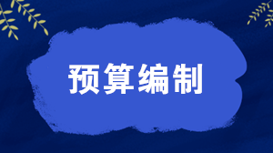 預(yù)算編制的三種模式 應(yīng)該如何選擇？