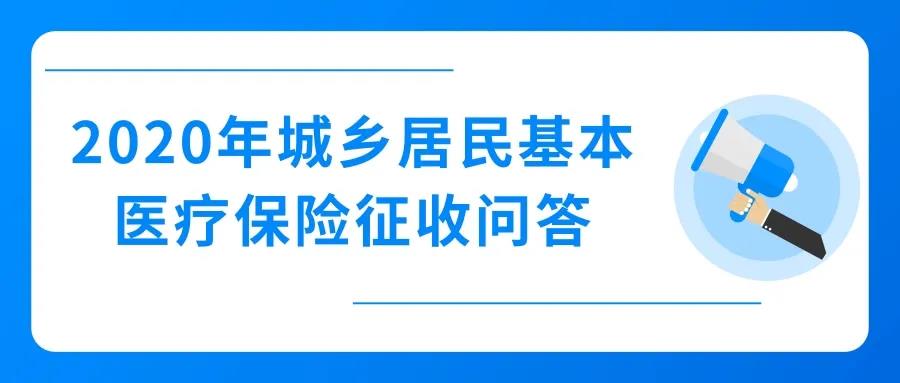 2020年城鄉(xiāng)居民基本醫(yī)療保險征收，這些問題值得關注！