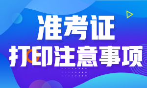 金融風(fēng)險管理師考試準(zhǔn)考證打印的注意事項有哪些？