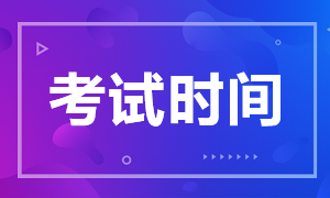 2020年證券從業(yè)資格考試時(shí)間是啥時(shí)候？