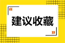 【收藏】CFA考試重要考點(diǎn)分析 趕緊馬??！