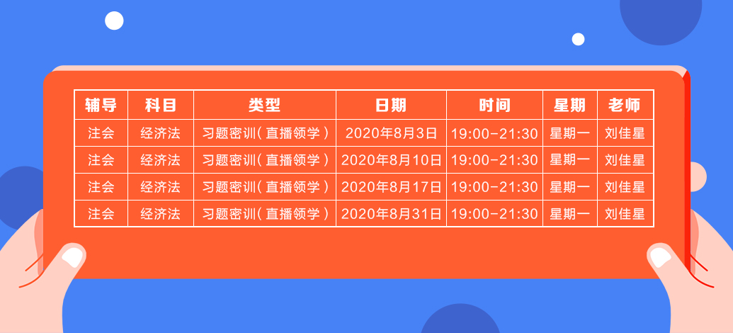 2020年注會(huì)《經(jīng)濟(jì)法》直播領(lǐng)學(xué)班開課了！課表已出！