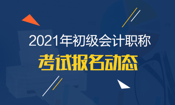 海南2021年初級會計(jì)師報名時間