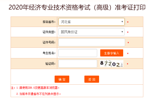河北高級經(jīng)濟(jì)師準(zhǔn)考證打印入口