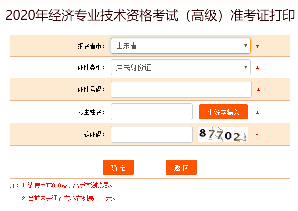 山東高級(jí)經(jīng)濟(jì)師準(zhǔn)考證打印入口