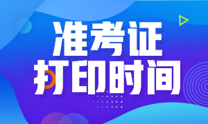 2020年北京注會準考證打印時間是什么時候？