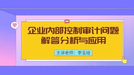 企業(yè)內部控制審計問題解答分析與應用