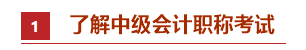 零基礎考生如何備考2021年中級會計職稱？