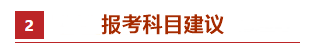 零基礎考生如何備考2021年中級會計職稱？