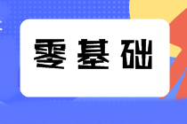 零基礎考生如何備考2021年中級會計職稱？