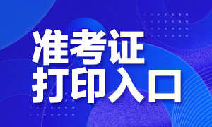 2020內(nèi)蒙古高級(jí)經(jīng)濟(jì)師準(zhǔn)考證打印入口