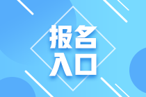 2020年期貨從業(yè)資格考試報名入口開通了嗎？