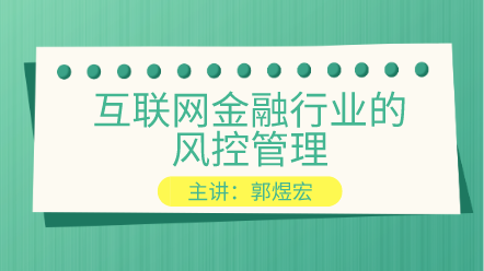 互聯(lián)網(wǎng)金融行業(yè)的風(fēng)控管理 提高你的風(fēng)控能力！