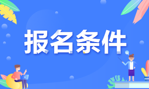 報(bào)名2021年浙江高級(jí)經(jīng)濟(jì)師考試需要滿足哪些條件？