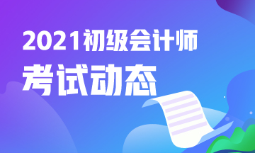 廣東2021年初級會計報名時間什么時候？