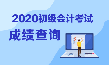 2020年遼寧省什么時候公布初級會計考試成績？