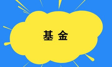 你買基金了嗎？如何選擇基金？教你幾招！