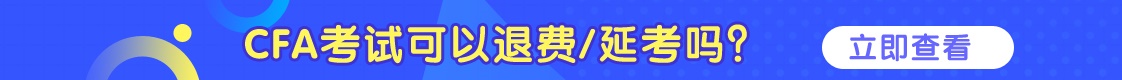 CFA可以退費/延考嗎？詳情看這里！