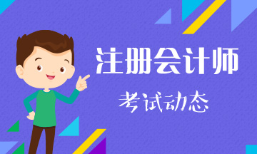 你知道2020青海注冊(cè)會(huì)計(jì)師考試時(shí)間和考試科目嗎？