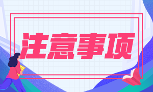 2020CFA考試成績查詢有哪些注意事項(xiàng)？