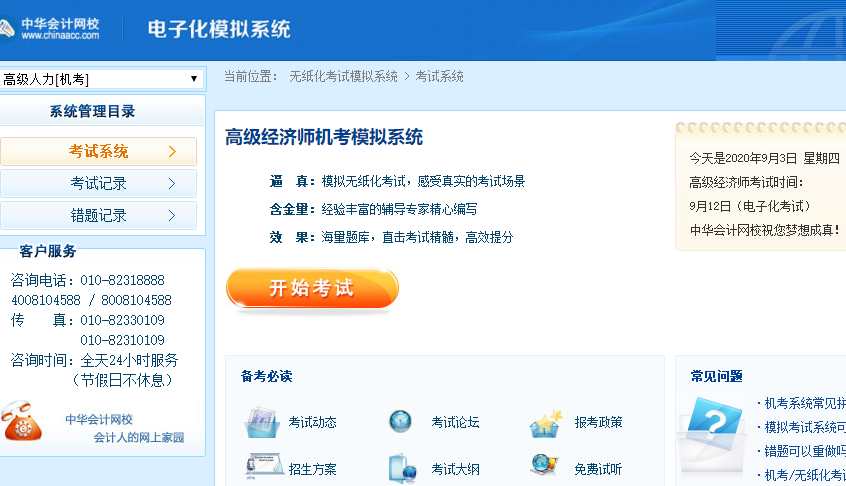 2020高級經(jīng)濟師人力專業(yè)機考模擬系統(tǒng)上線