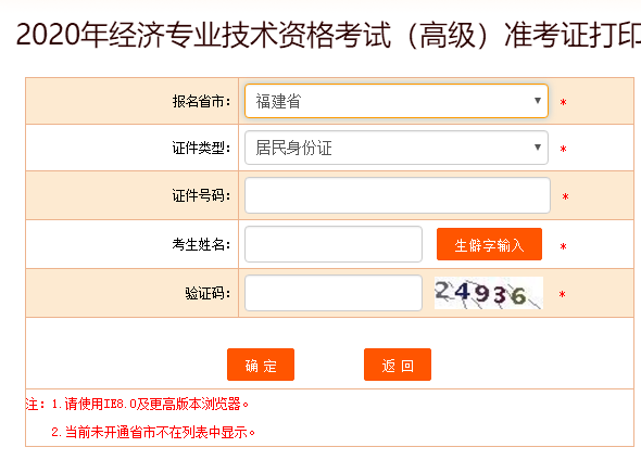 福建高級(jí)經(jīng)濟(jì)師2020準(zhǔn)考證打印入口開通