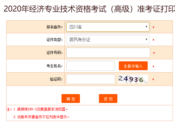 四川省2020高級(jí)經(jīng)濟(jì)師準(zhǔn)考證打印入口開放啦！