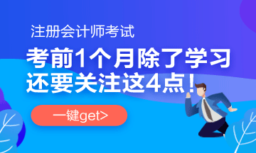 注會(huì)考前1個(gè)月 要關(guān)注這4件事！