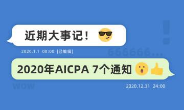 近期大事記：關(guān)于2020年AICPA考試的七個通知！