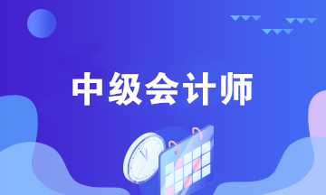 中級會計考后都能做什么？中級會計師職業(yè)規(guī)劃來襲！