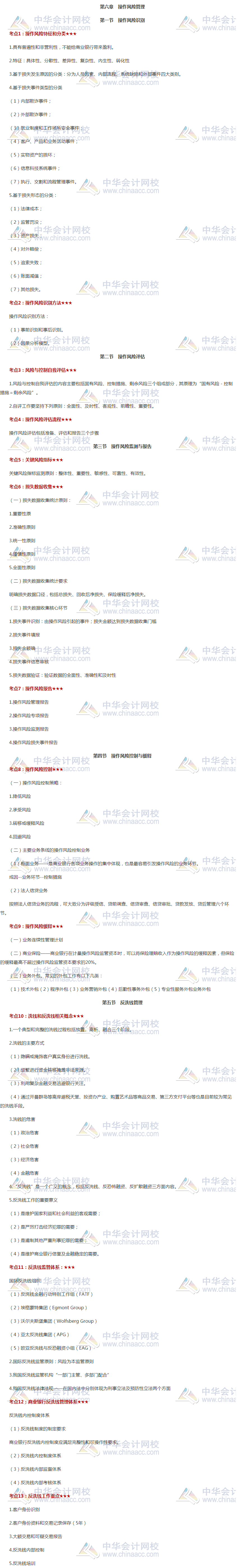 干貨！銀行初級《風險管理》高頻考點第六章 操作風險管理