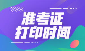 河南基金從業(yè)資格考試準考證打印時間已定！