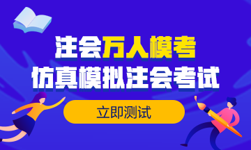 【注會?？肌款A約考試6w+ 目前參加6千+ 剩下那些是不敢嗎？