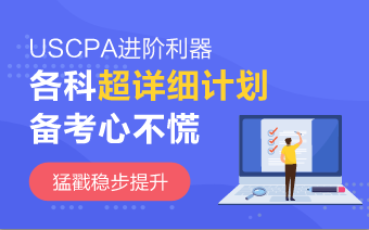 2020年AICPA《財(cái)務(wù)會(huì)計(jì)與報(bào)告》沖刺法寶 趕緊收藏！