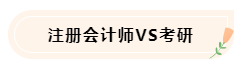 大學(xué)生備考CPA不知如何準(zhǔn)備怎么辦！