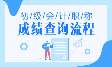 河南省2020年初級會計(jì)成績查詢流程是什么？