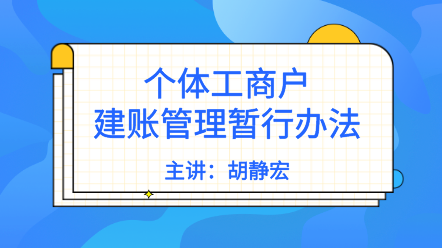 個(gè)體戶需要建賬嗎？《個(gè)體工商戶建賬管理暫行辦法》解讀來了！