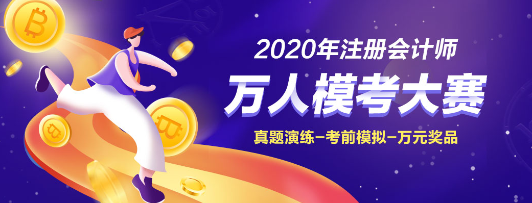 為什么考前要參加2020注會(huì)萬(wàn)人模考大賽！