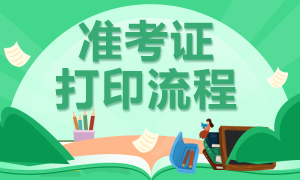 廣東2020年注會考試準(zhǔn)考證打印時間延遲