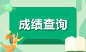 2021年6月銀行從業(yè)資格考試成績(jī)查詢(xún)時(shí)間是何時(shí)？