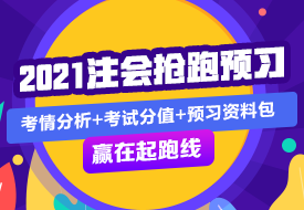 財管 | 2021注會考試超全備考干貨 讓你贏在起跑線！