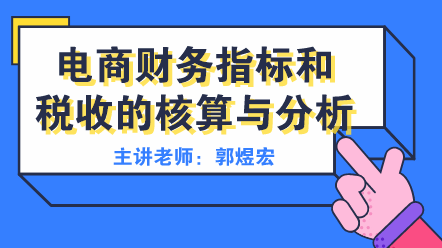 電商財務(wù)指標和稅收分析