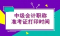 貴州2021年會計(jì)中級考試準(zhǔn)考證打印時間你了解嗎？