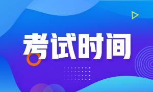 安徽省2020年高級(jí)經(jīng)濟(jì)師考試時(shí)間