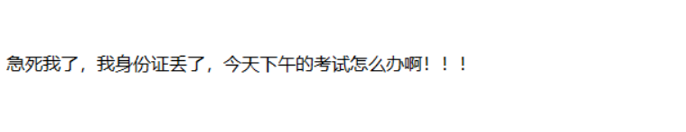 考場(chǎng)百態(tài)：參加2020中級(jí)會(huì)計(jì)考試身份證丟了？