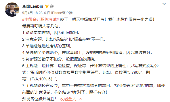 2020中級會計職稱考生請留步 李斌老師有幾句話要叮囑！