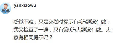 高會考試交卷提示4道題沒有做 正常嗎？